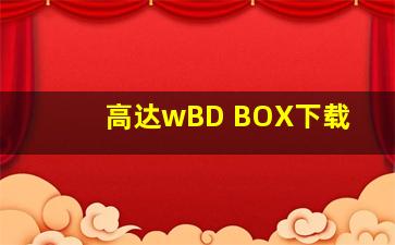 高达wBD BOX下载